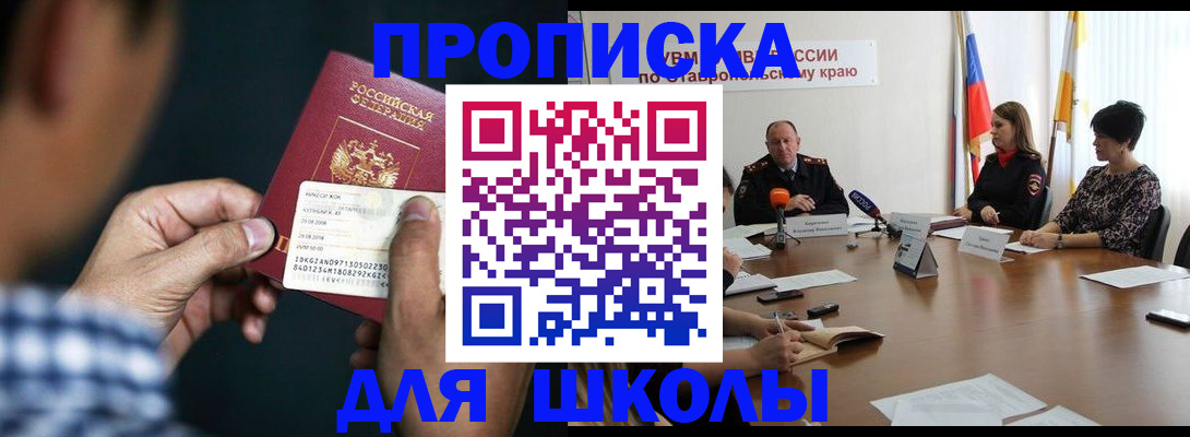 прописка для школы в Хабаровске